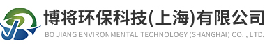 博將環保科技（上海）有限公司